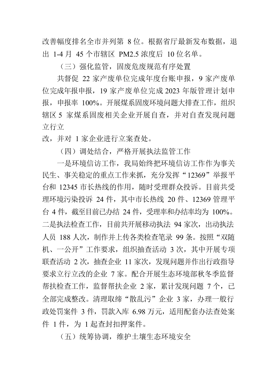 区生态环境分局2023年上半年工作报告（20230806）.docx_第3页