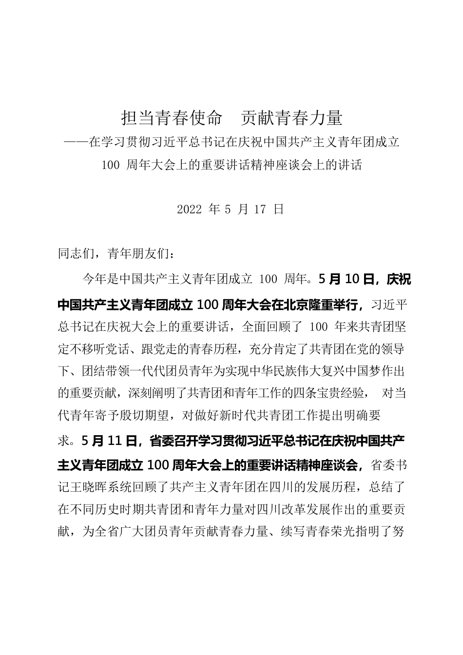 （川-乐金委-如意）担当青春使命 ，献青春力量.docx_第1页