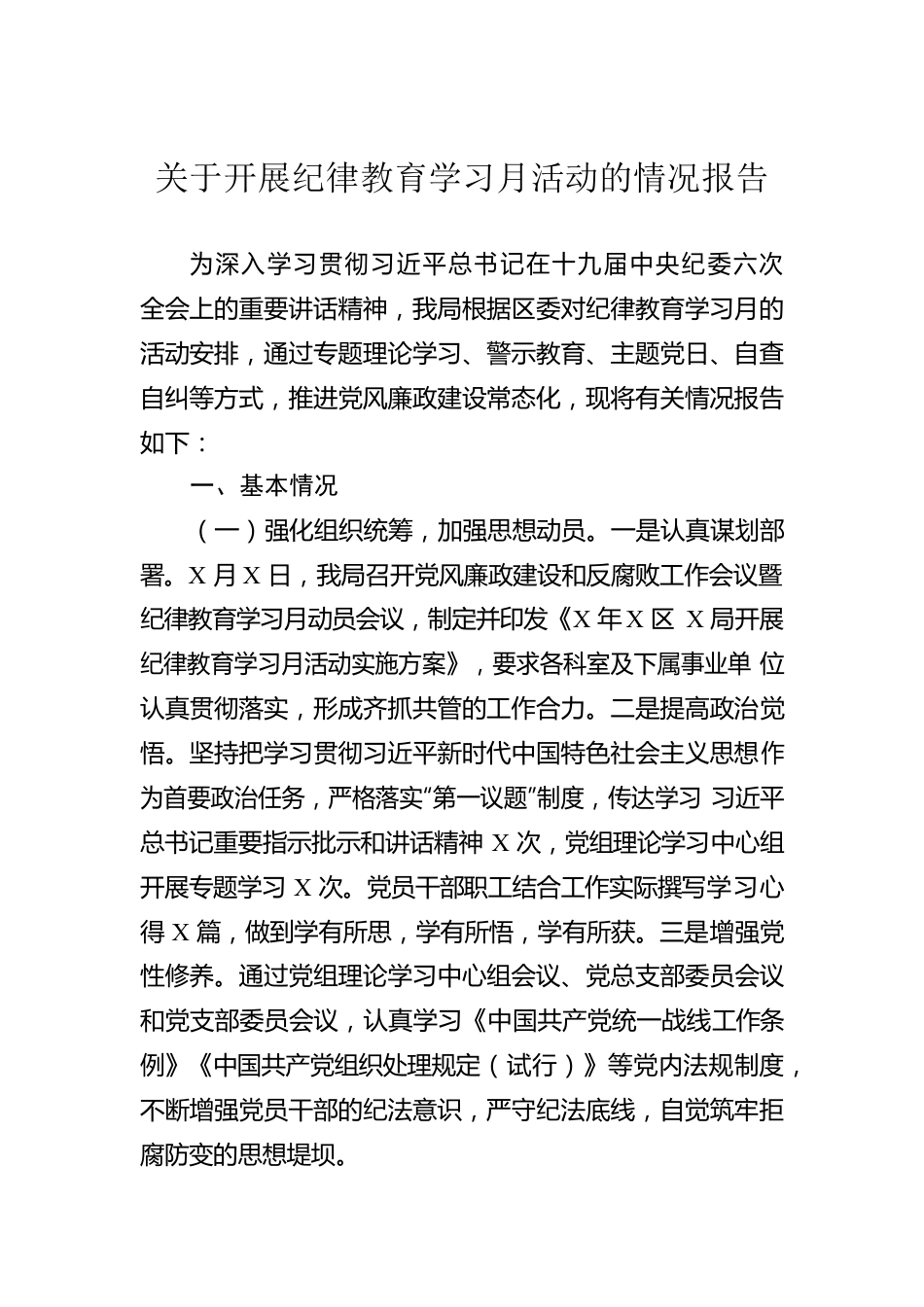 关于开展纪律教育学习月活动的情况报告.docx_第1页