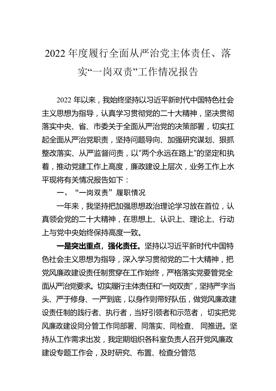 2022年度履行全面从严治党主体责任、落实“一岗双责”工作情况报告.docx_第1页
