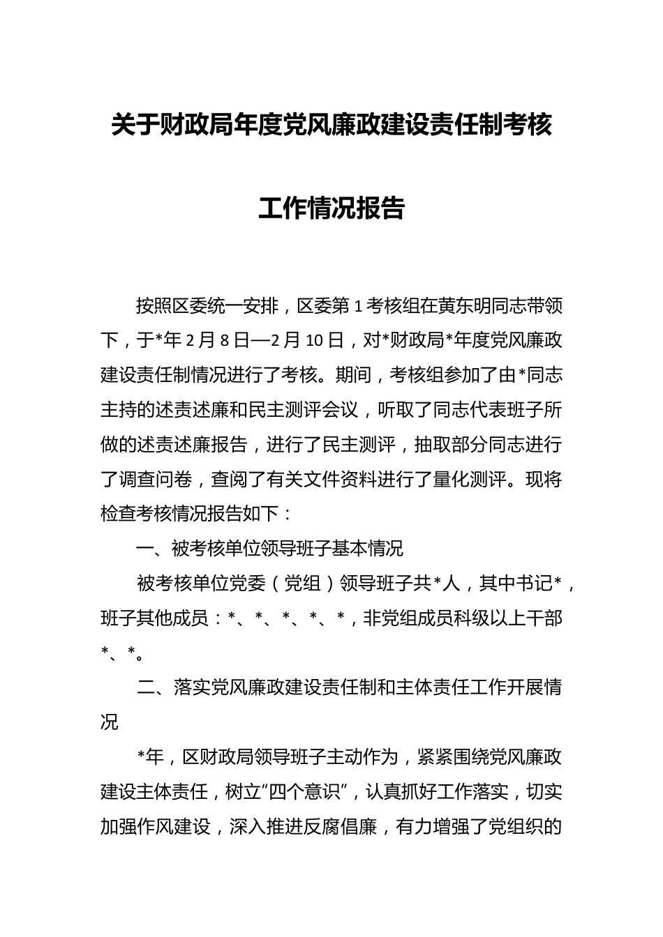 关于财政局年度党风廉政建设责任制考核工作情况报告.docx_第1页
