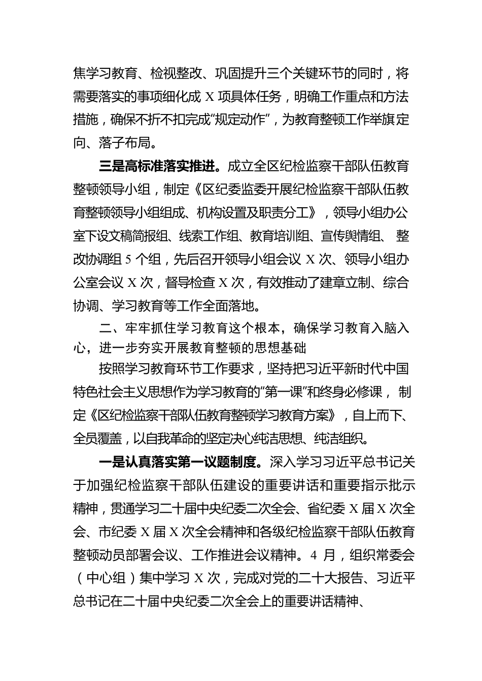 区纪检监察机关关于纪检监察干部队伍教育整顿工作开展情况报告.docx_第2页
