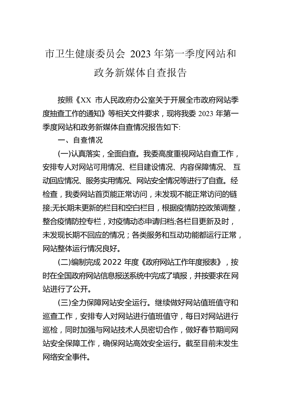 市卫生健康委员会2023年第一季度网站和政务新媒体自查报告(20230227).docx_第1页