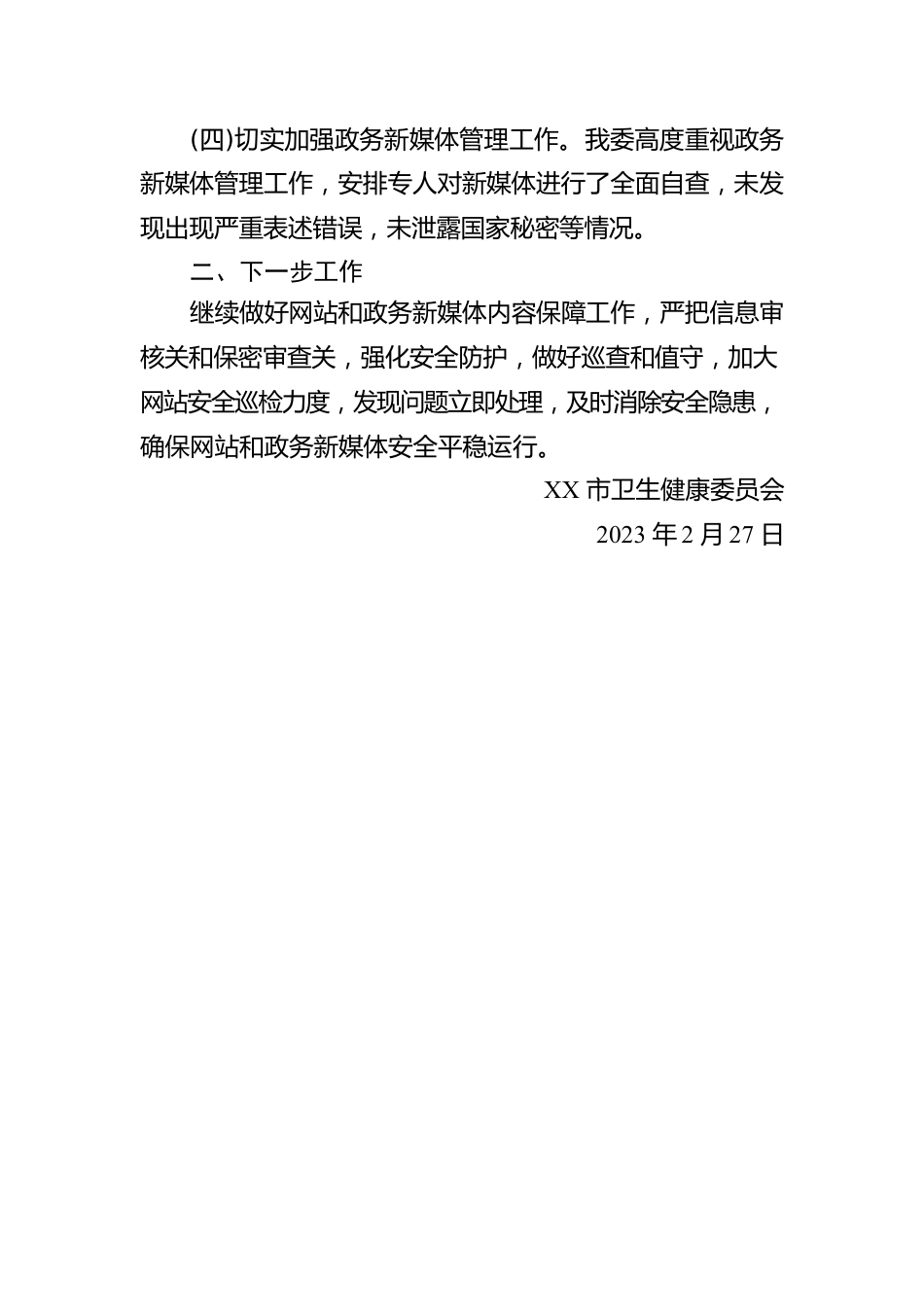 市卫生健康委员会2023年第一季度网站和政务新媒体自查报告(20230227).docx_第2页