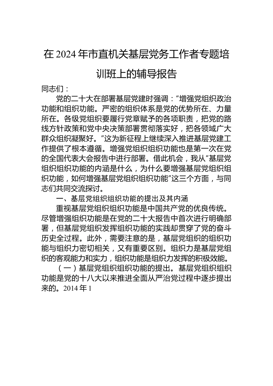 在2024年市直机关基层党务工作者专题培训班上的辅导报告.docx_第1页