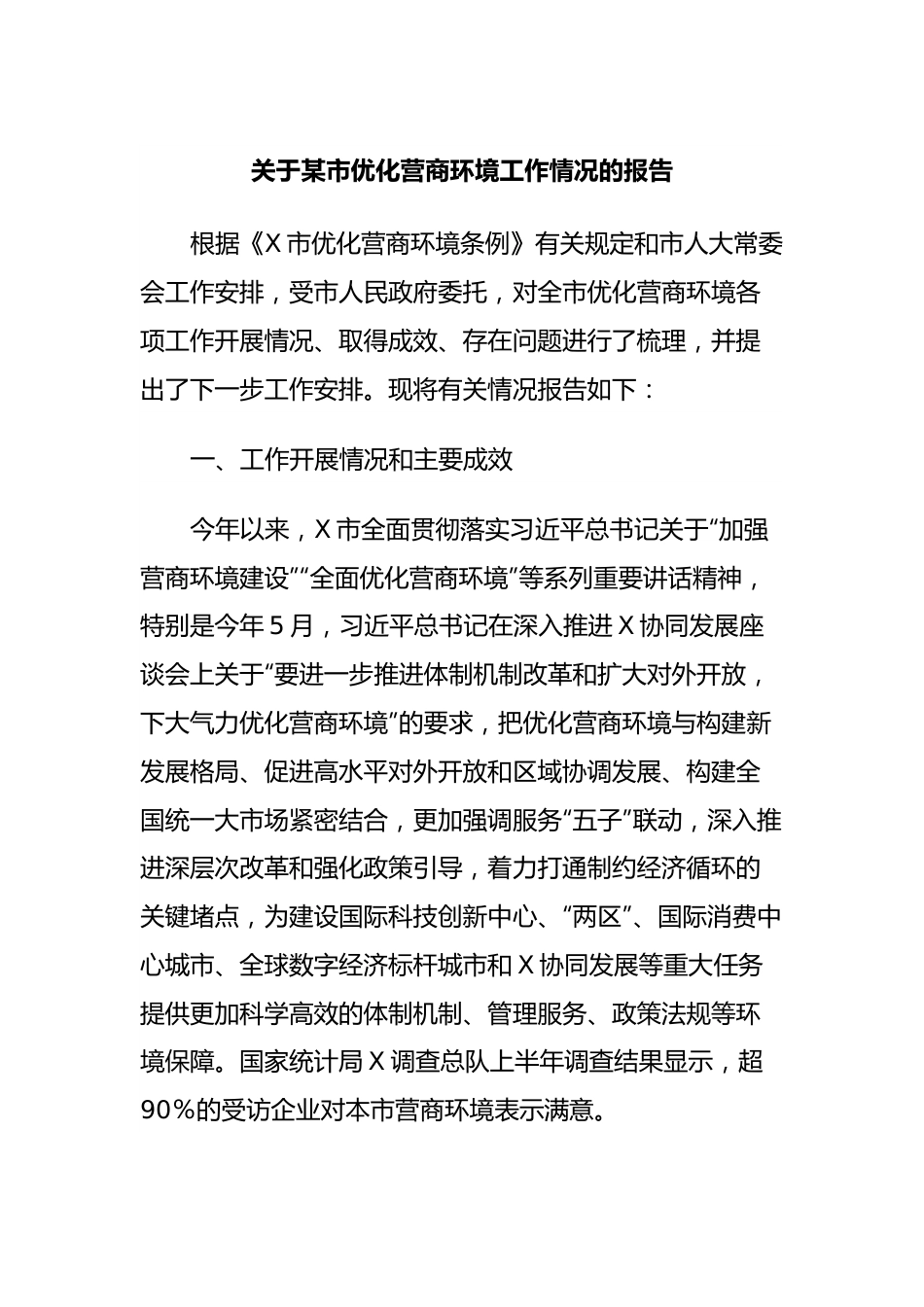 关于某市优化营商环境工作情况的报告.docx_第1页