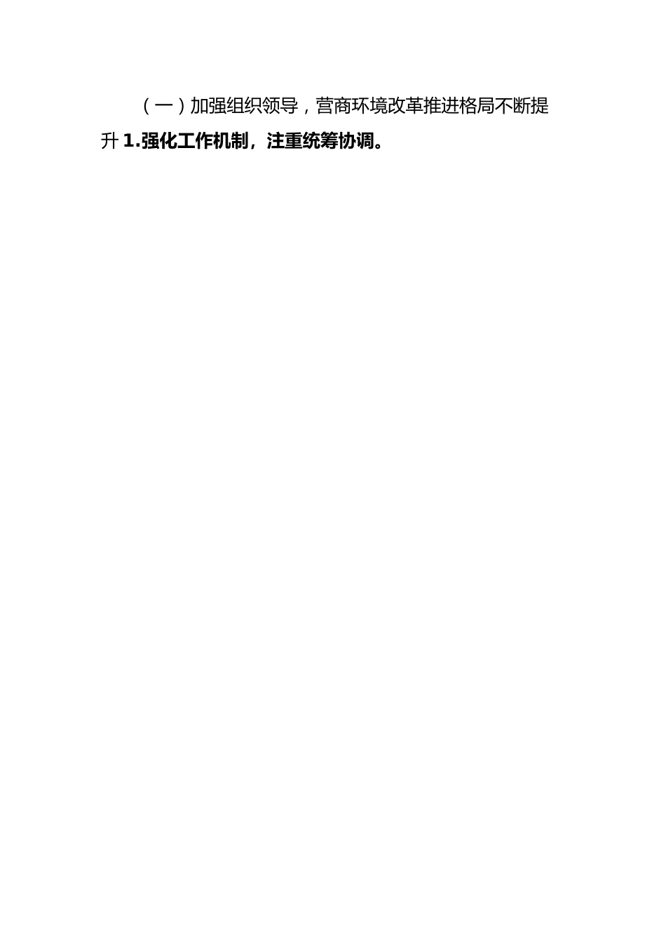 关于某市优化营商环境工作情况的报告.docx_第2页