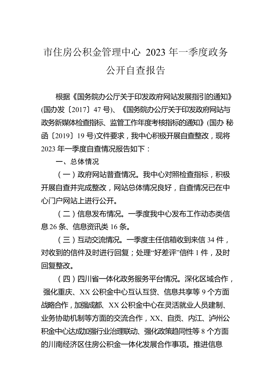 市住房公积金管理中心2023年一季度政务公开自查报告（20230306）.docx_第1页