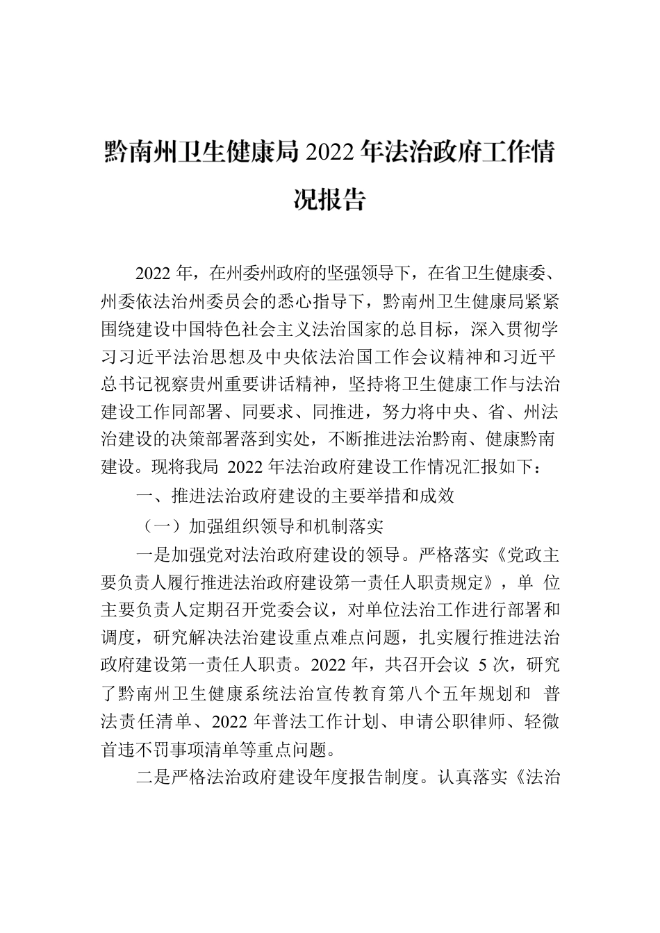 黔南州卫生健康局2022年法治政府工作情况报告.docx_第1页