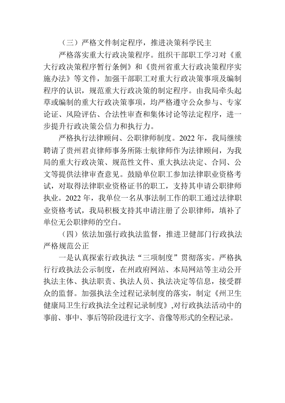 黔南州卫生健康局2022年法治政府工作情况报告.docx_第3页