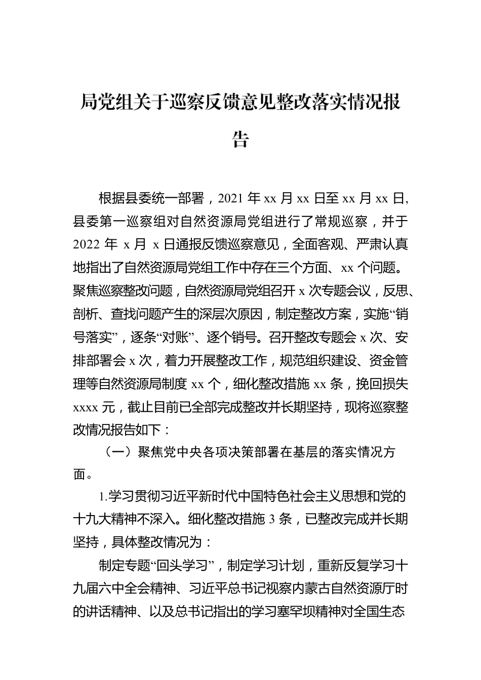 局党组关于巡察反馈意见整改落实情况报告.docx_第1页