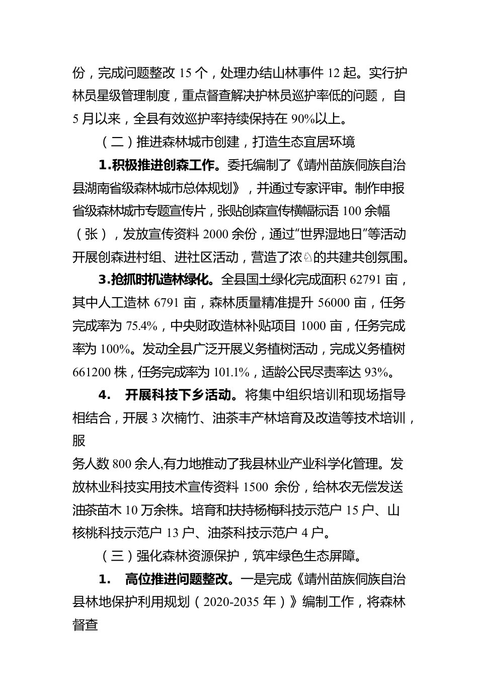 2023年上半年林业工作情况的报告(20230615).docx_第2页