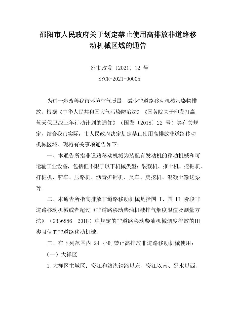 邵阳市人民政府关于划定禁止使用高排放非道路移动机械区域的通告.docx_第1页