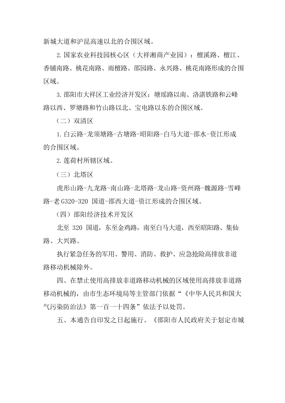邵阳市人民政府关于划定禁止使用高排放非道路移动机械区域的通告.docx_第2页