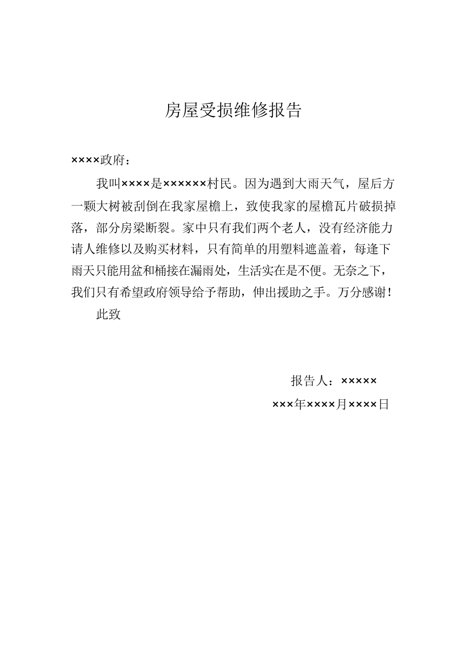 XXX房屋受损维修报告.docx_第1页