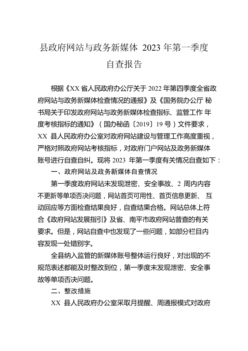 县政府网站与政务新媒体2023年第一季度自查报告（20230310）.docx_第1页