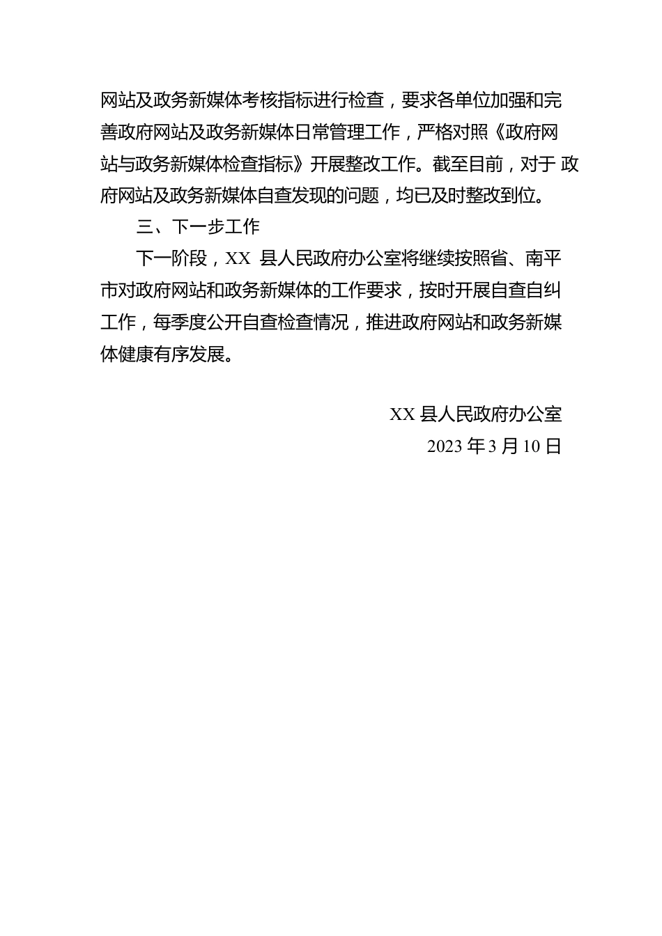 县政府网站与政务新媒体2023年第一季度自查报告（20230310）.docx_第2页
