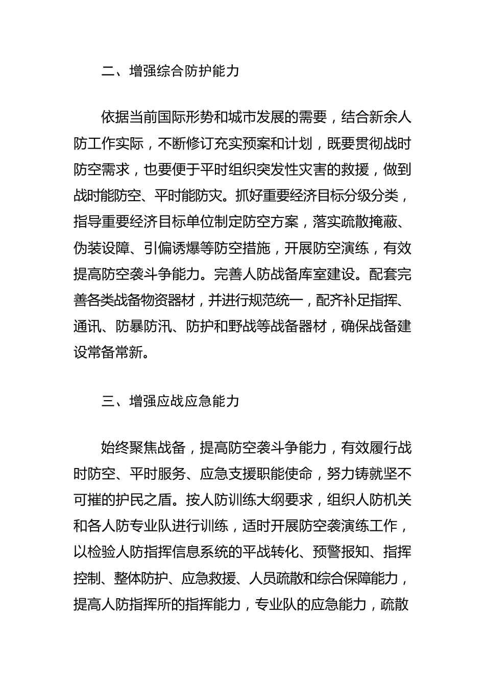 【人防工作体会文章】聚焦防空防灾使命 努力增强八种能力.docx_第2页