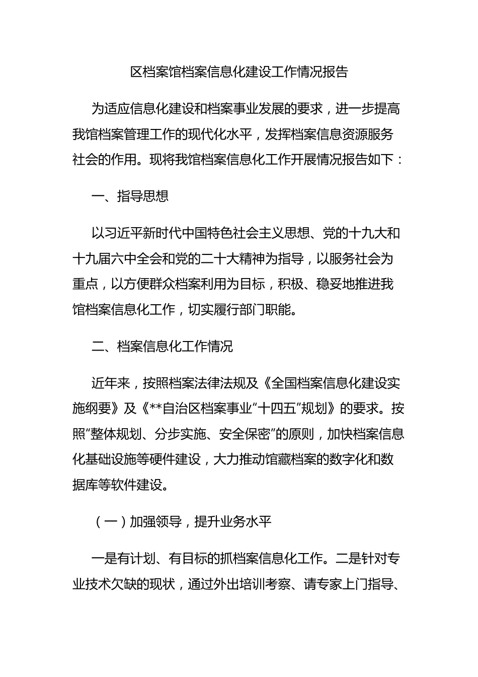 区档案馆档案信息化建设工作情况报告.docx_第1页