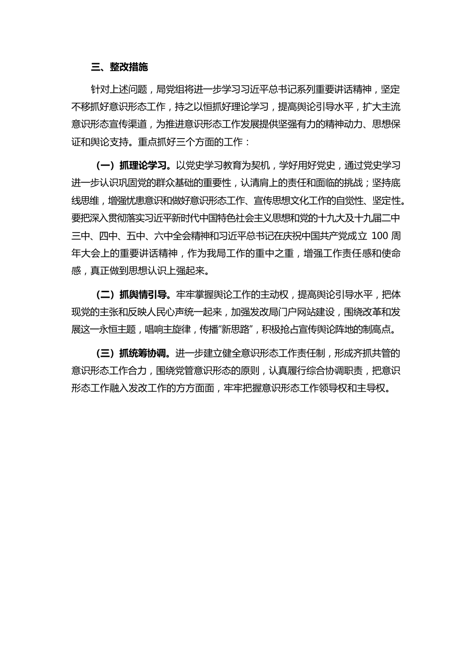 （1.6）市发展和改革局党组2021年度意识形态工作责任制落实情况自查报告.docx_第3页