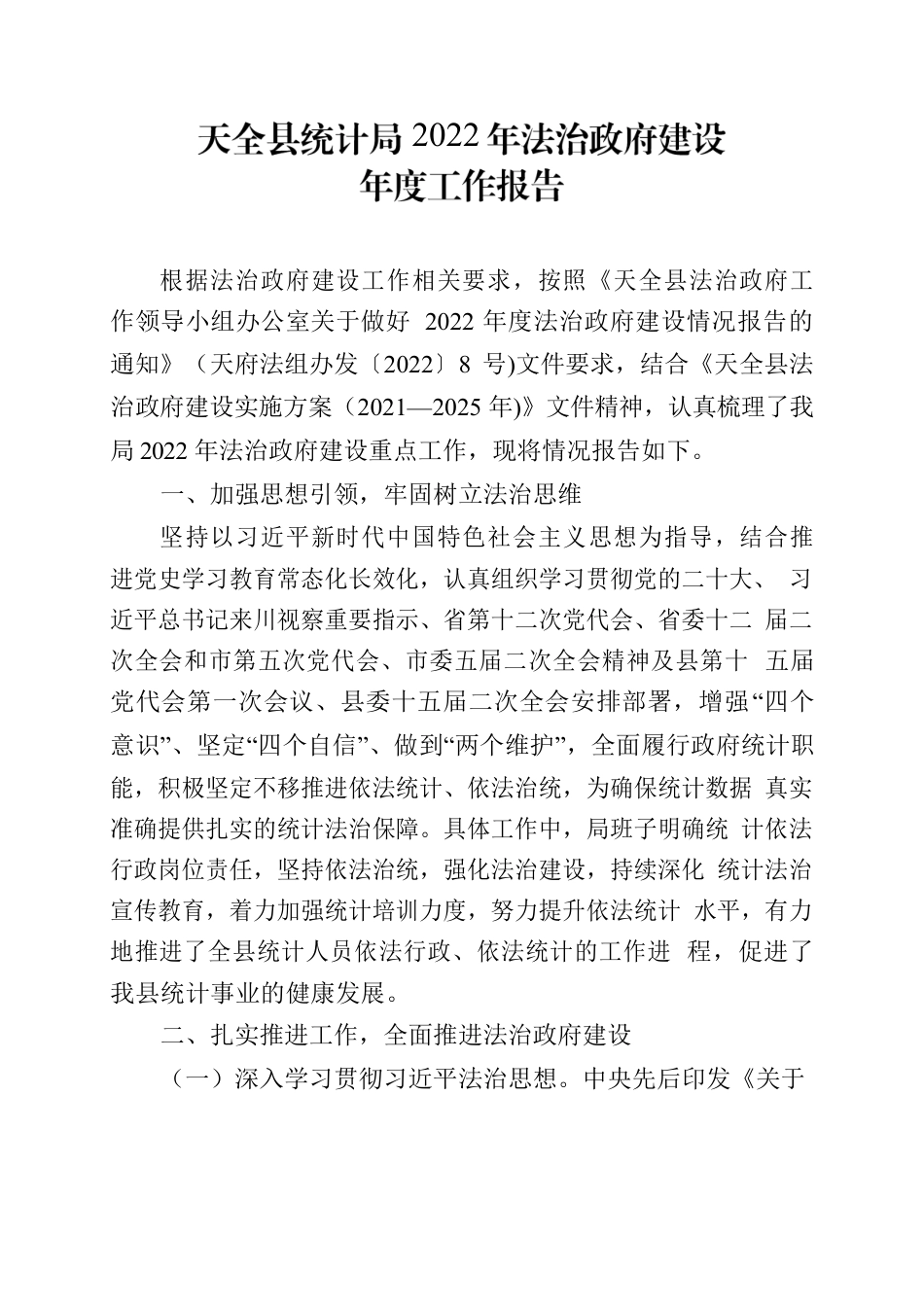 天全县统计局2022年法治政府建设年度工作报告.docx_第1页