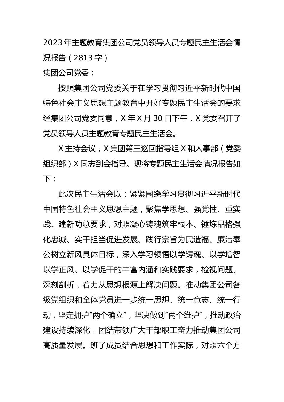 （会后）2023年主题教育专题民主生活会情况报告.docx_第1页