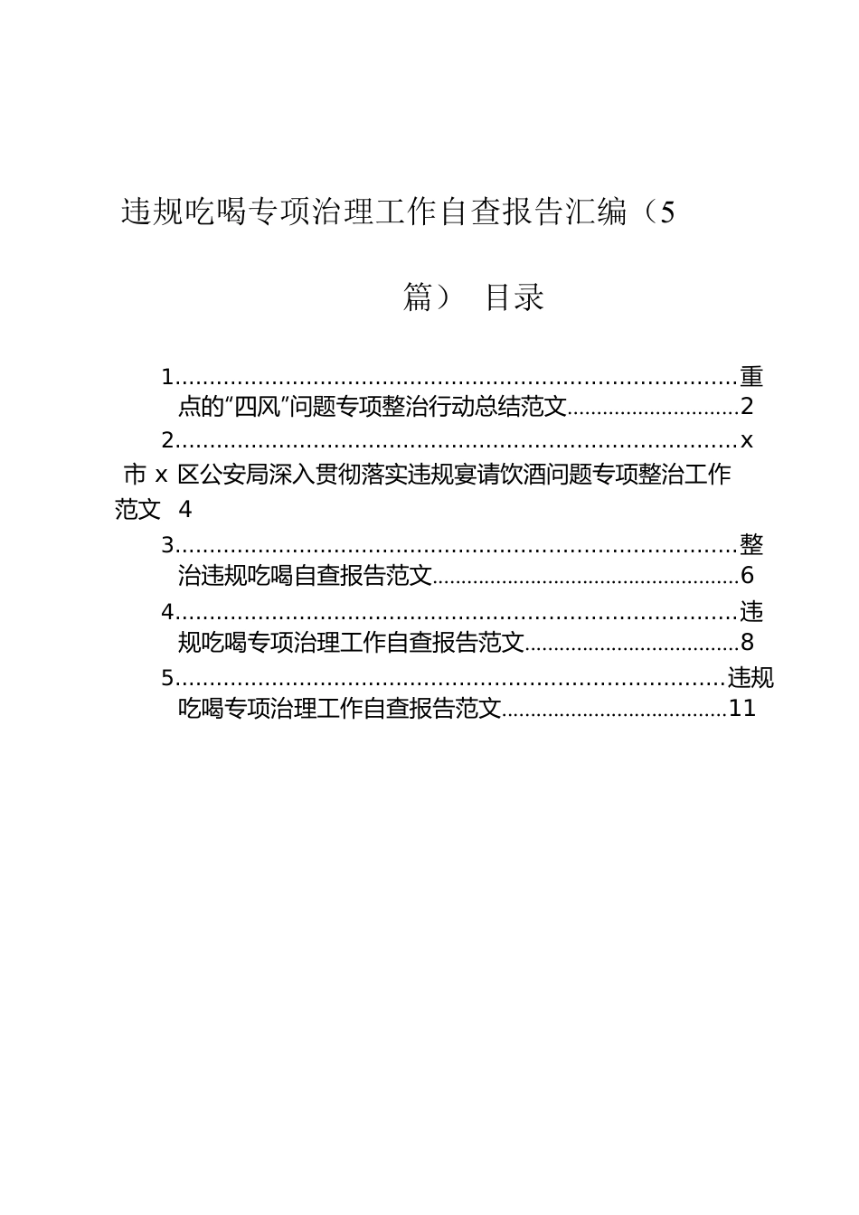 违规吃喝专项治理工作自查报告汇编（5篇）.docx_第1页