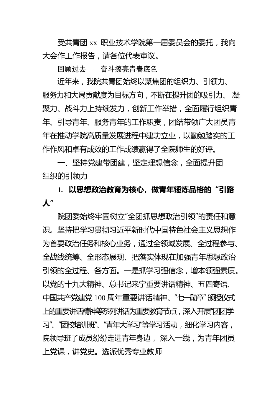 在共青团xx职业技术学院代表大会上的报告.docx_第2页