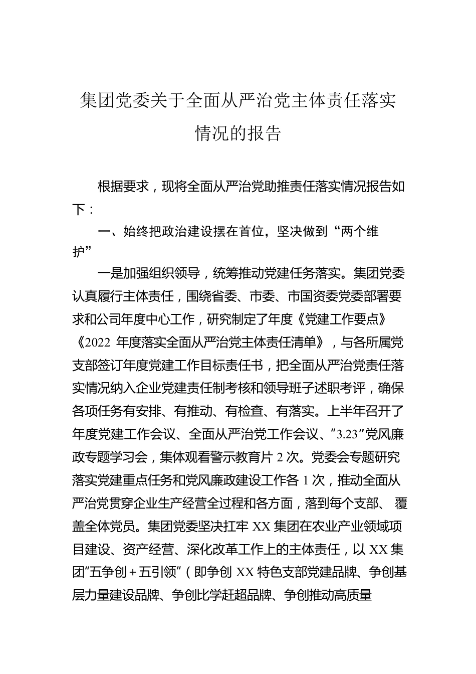 集团党委关于全面从严治党主体责任落实情况的报告.docx_第1页