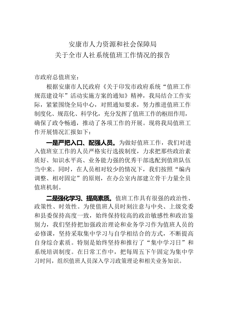 关于全市人社系统值班工作情况的报告.docx_第1页