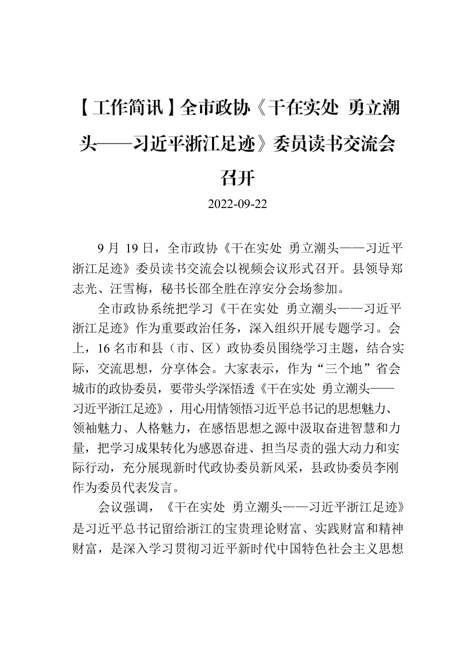 【工作简讯】全市政协《干在实处 勇立潮头——习近平浙江足迹》委员读书交流会召开.docx_第1页