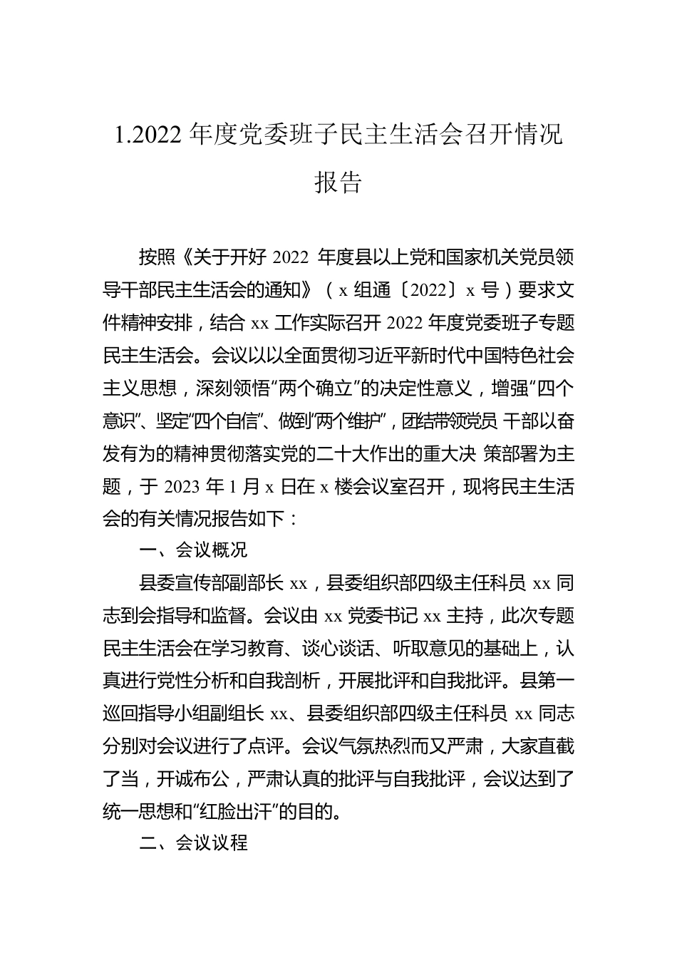 2023年党委班子民主生活会召开情况报告（4篇）.docx_第2页