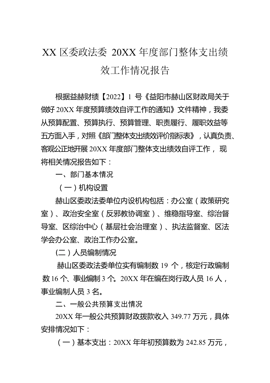 XX区委政法委20XX年度部门整体支出绩效工作情况报告（20220530）.docx_第1页