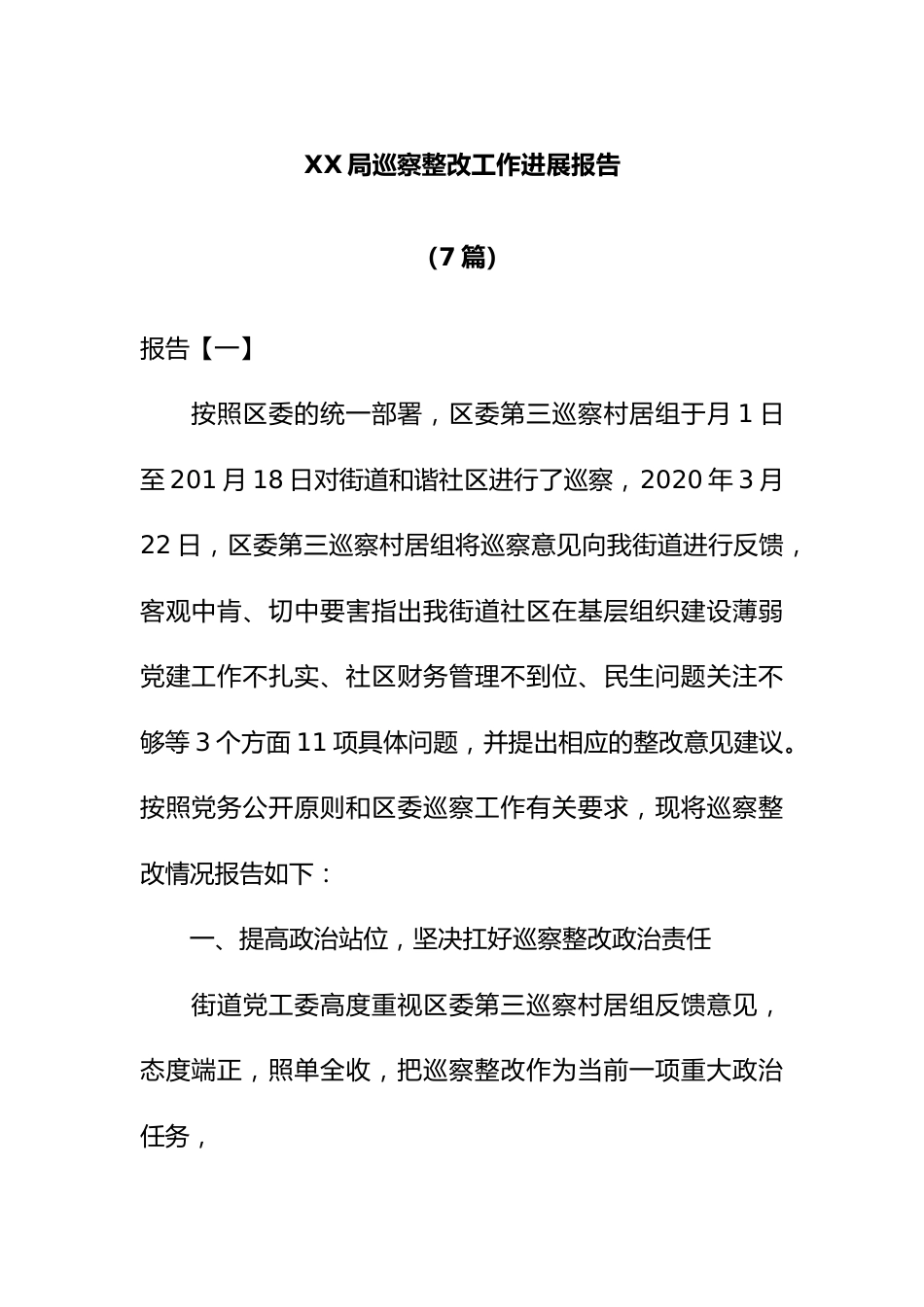 （7篇）局巡察整改工作进展报告.docx_第1页