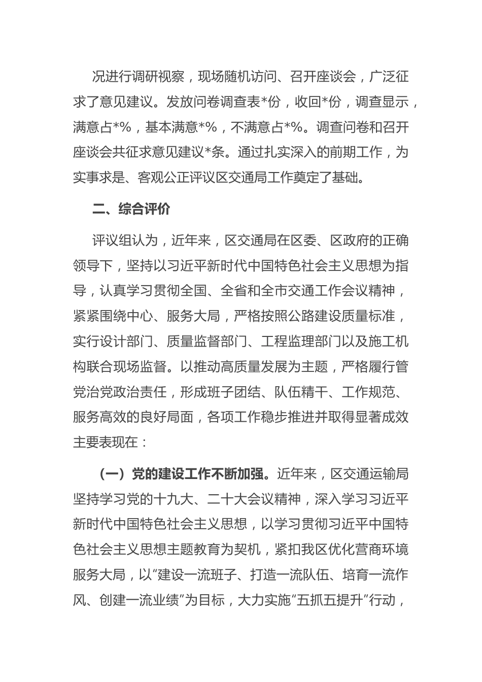 区政协关于民主评议区交通运输局工作情况的报告.docx_第3页