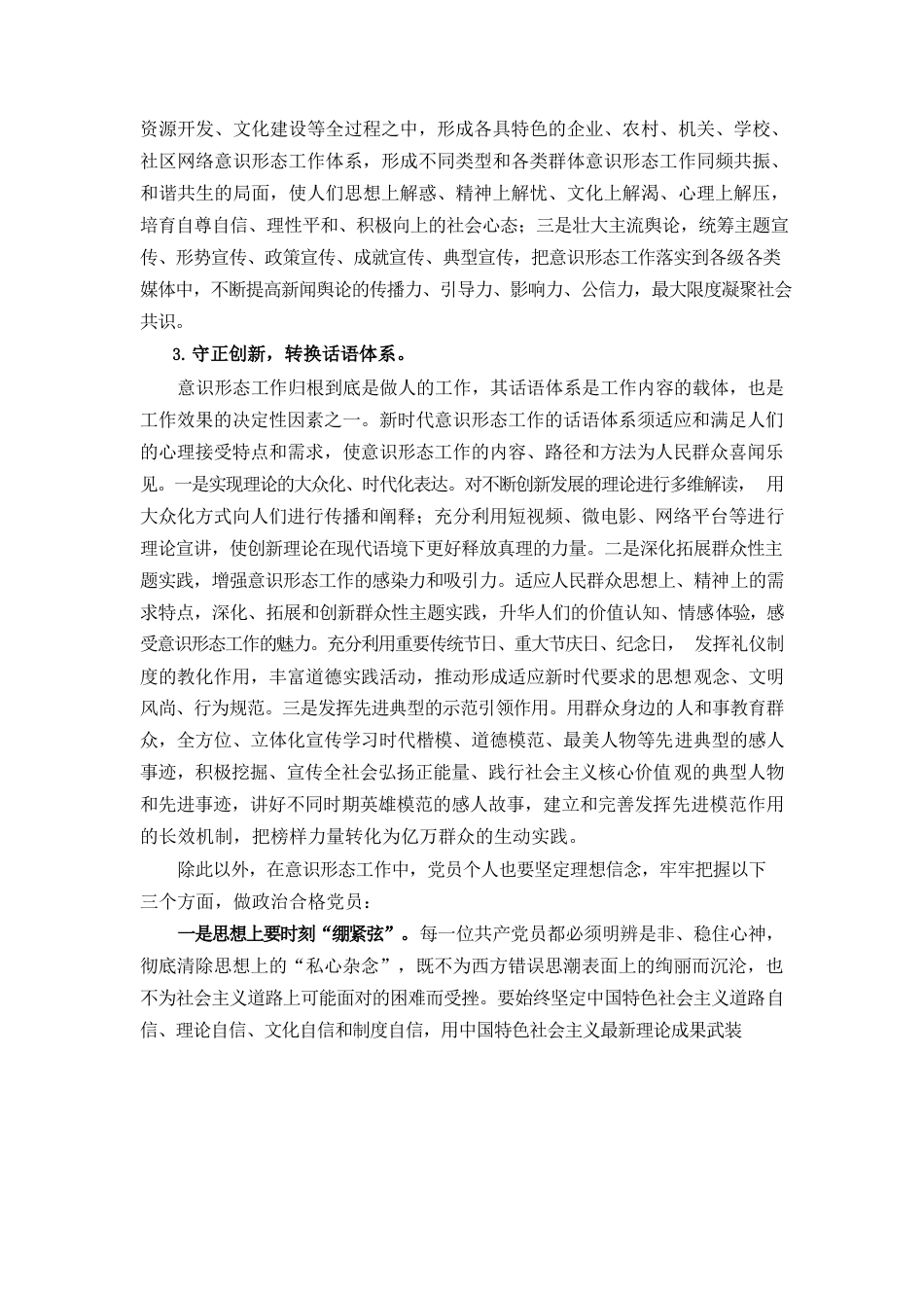 把握意识形态工作新形势，做政治合格党员.docx_第2页