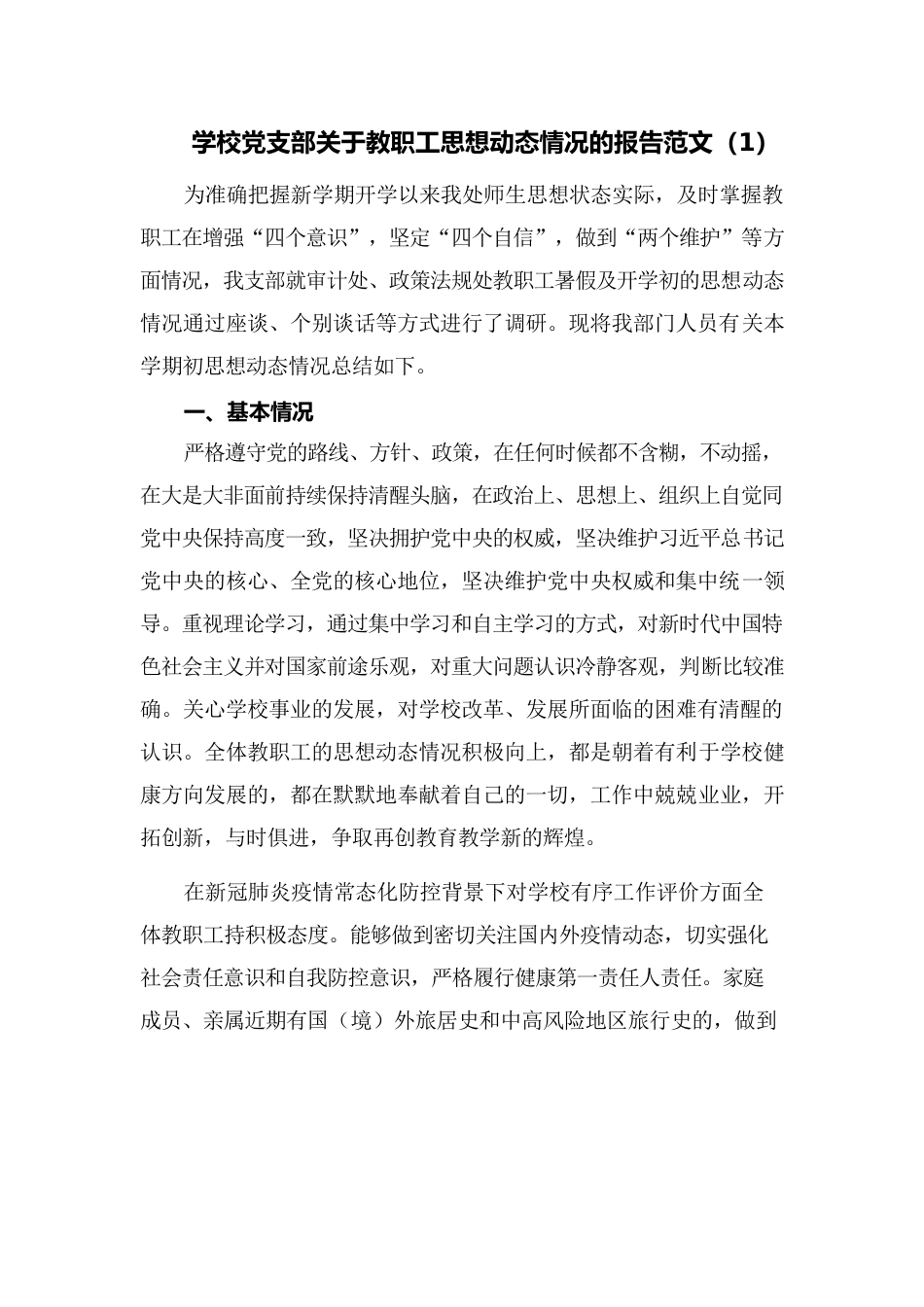 (2篇)学校党支部关于教职工思想动态情况的报告范文.docx_第1页