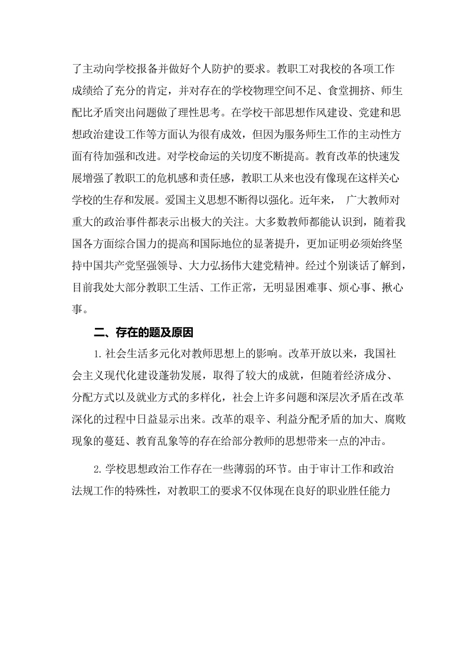 (2篇)学校党支部关于教职工思想动态情况的报告范文.docx_第2页