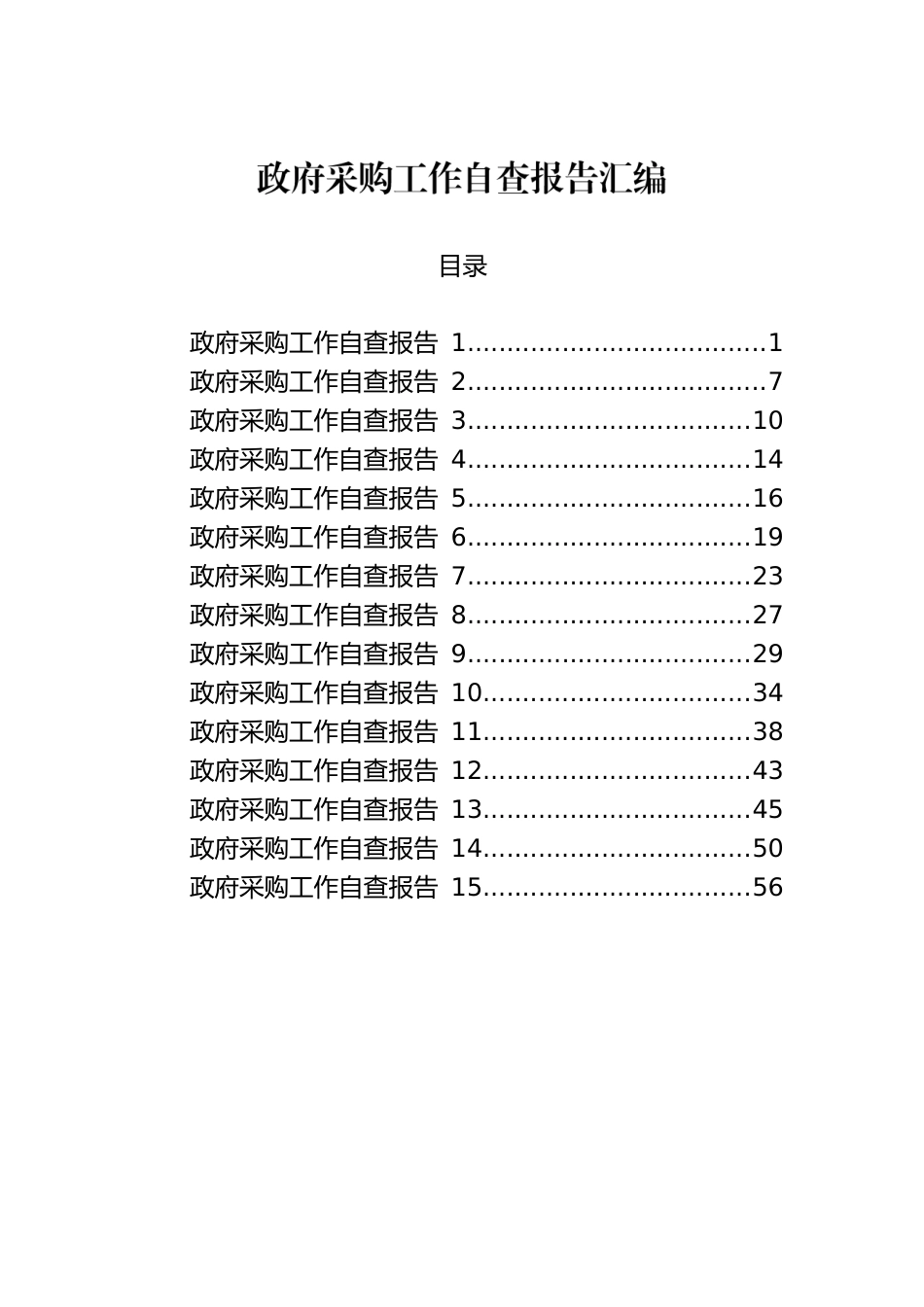 政府采购工作自查报告汇编(1).docx_第1页