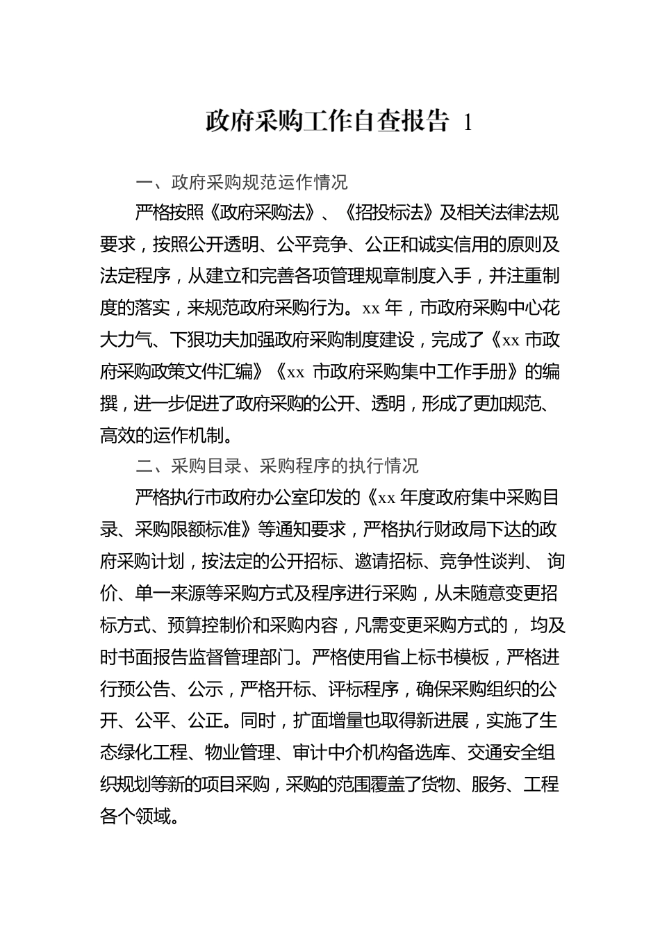 政府采购工作自查报告汇编(1).docx_第2页