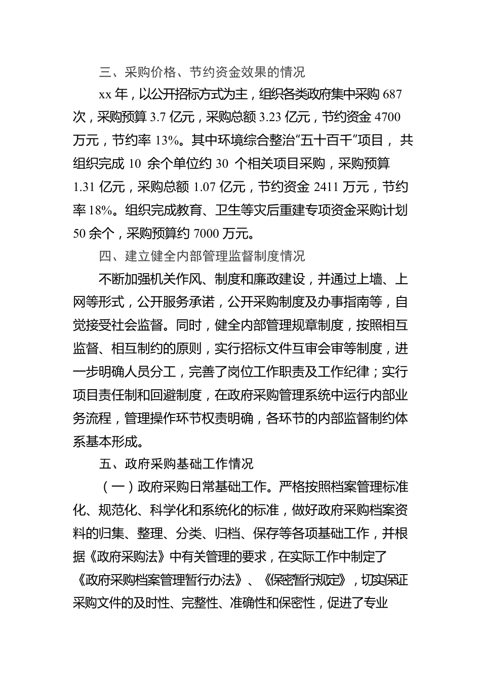 政府采购工作自查报告汇编(1).docx_第3页