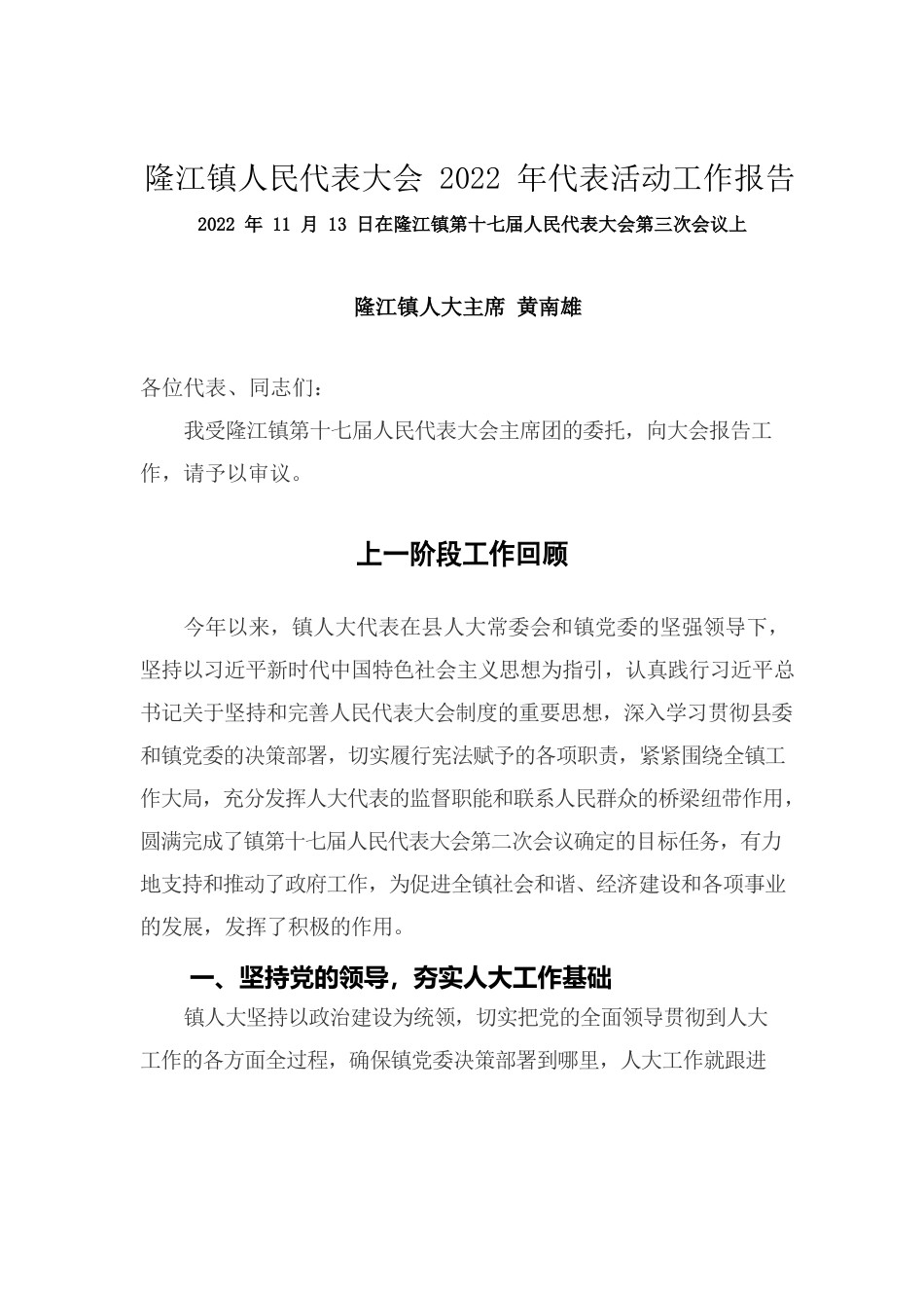 隆江镇人民代表大会2022年代表活动工作报告.docx_第1页