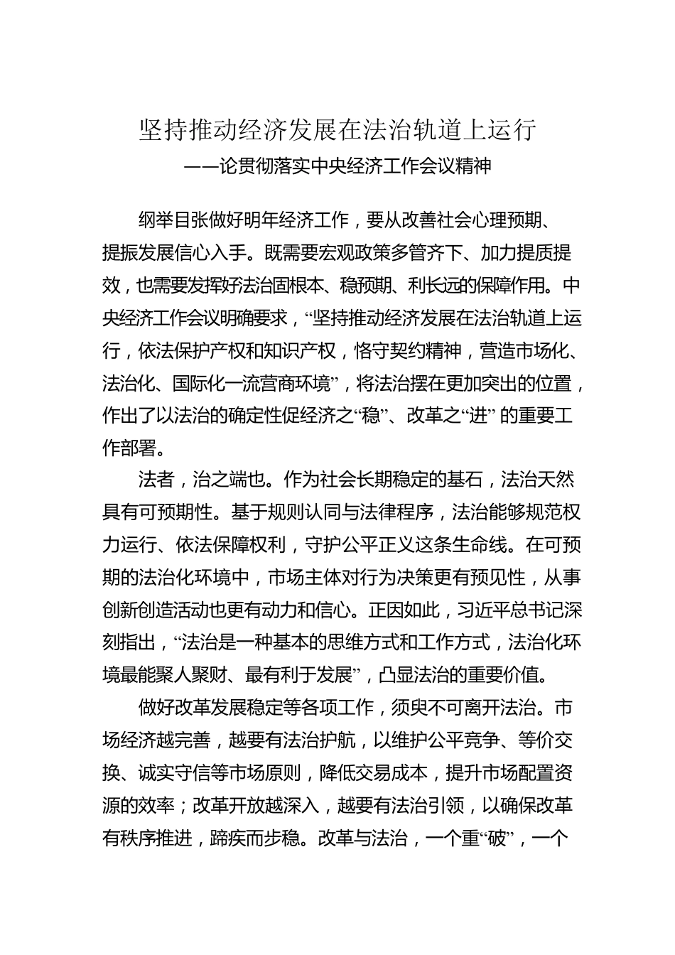 论贯彻落实中央经济工作会议精神：坚持推动经济发展在法治轨道上运行（20221225）.docx_第1页