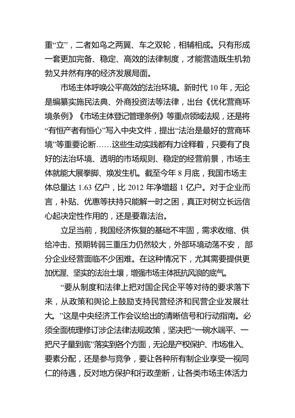 论贯彻落实中央经济工作会议精神：坚持推动经济发展在法治轨道上运行（20221225）.docx_第2页