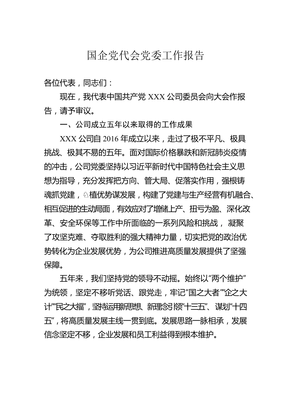 国企党代会工作报告.docx_第1页