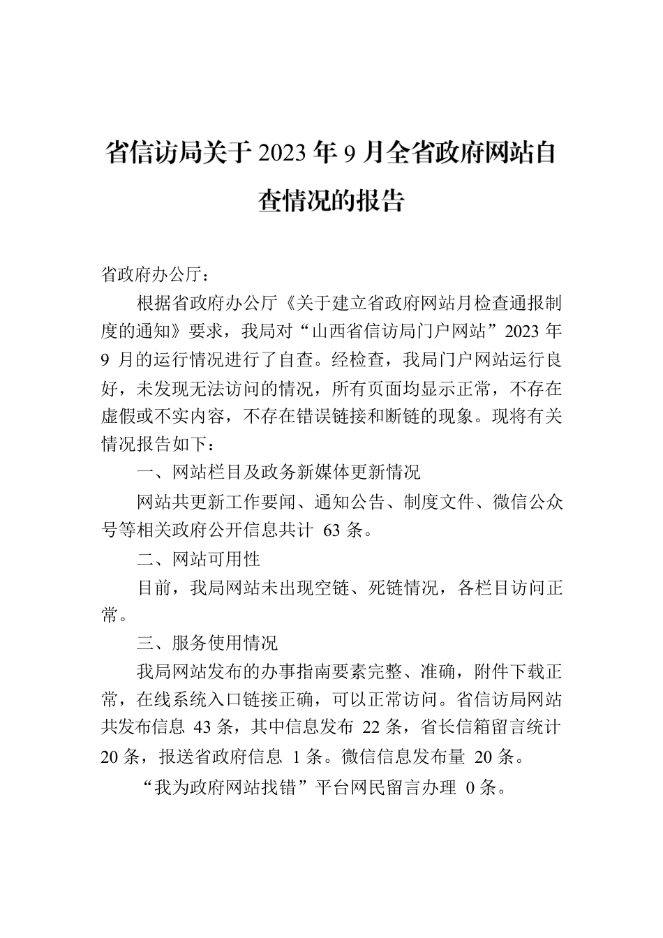 省信访局关于2023年9月全省政府网站自查情况的报告.docx_第1页