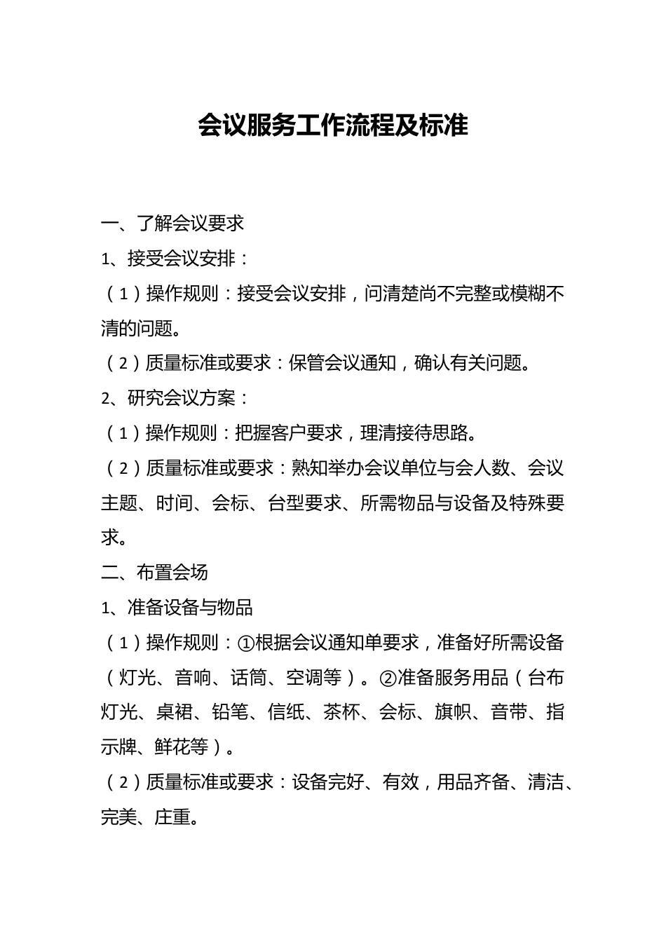 会议服务工作流程及标准.docx_第1页