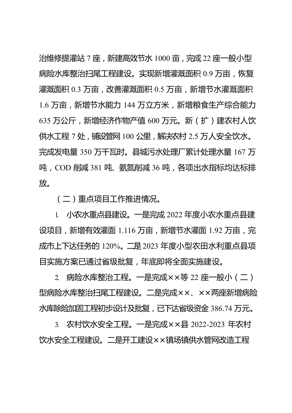 水务局关于2022年上半年工作情况的报告.docx_第2页