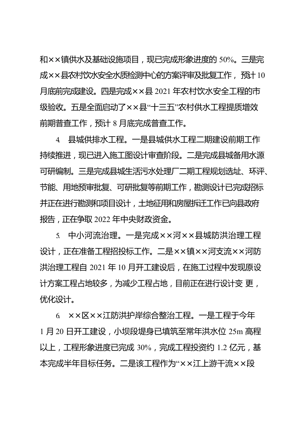 水务局关于2022年上半年工作情况的报告.docx_第3页