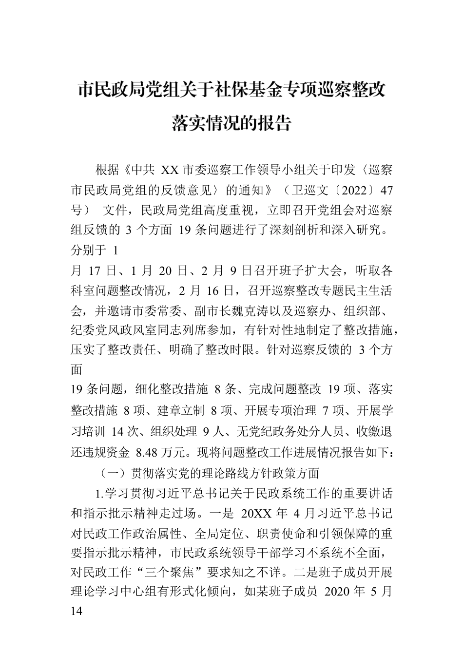 市民政局党组关于社保基金专项巡察整改落实情况的报告(2023年7月27日）.docx_第1页